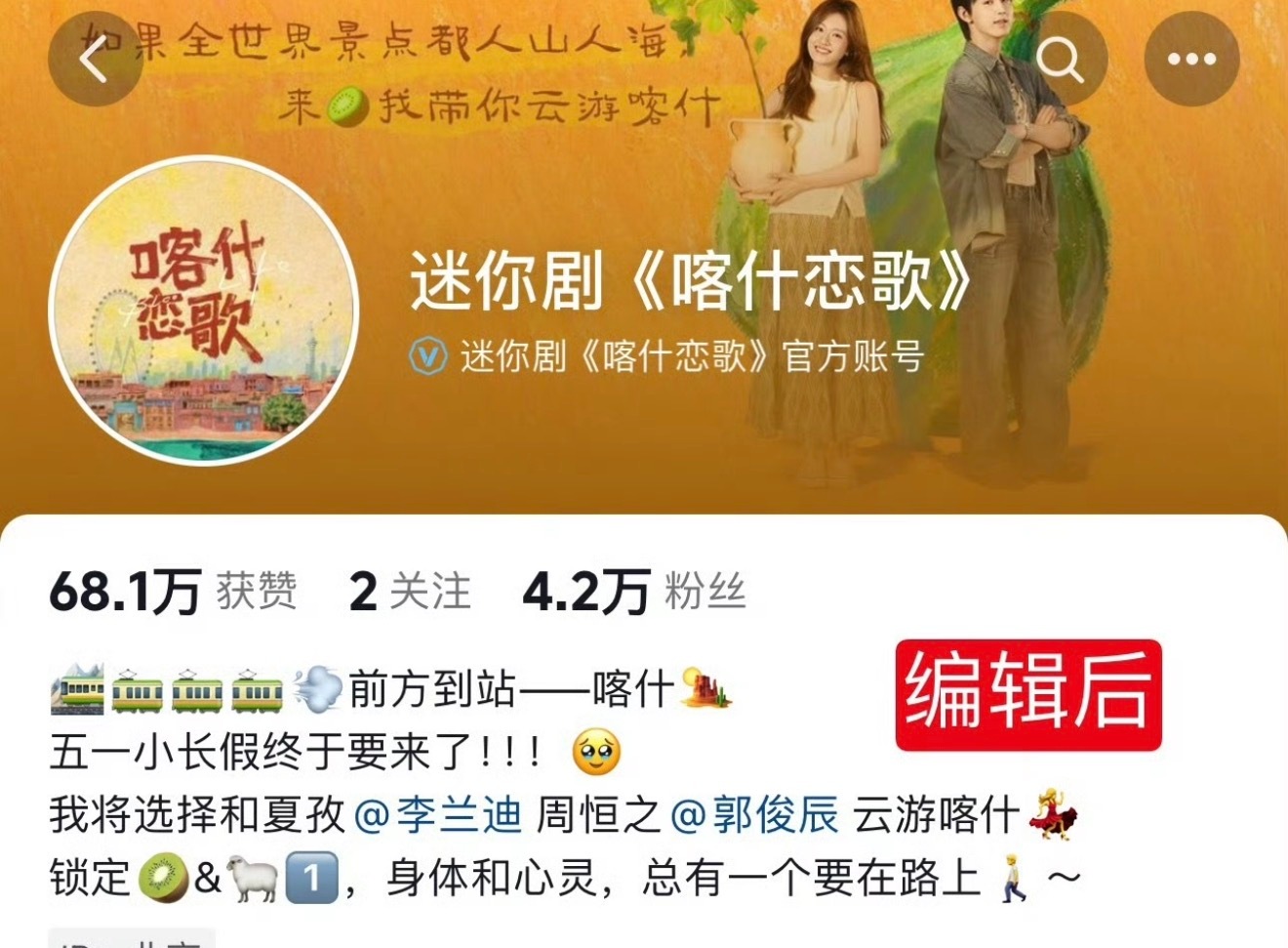 李兰迪主演的《喀什恋歌》官抖把简介里“《我的阿勒泰》姐妹篇”编辑掉了，于适粉丝维