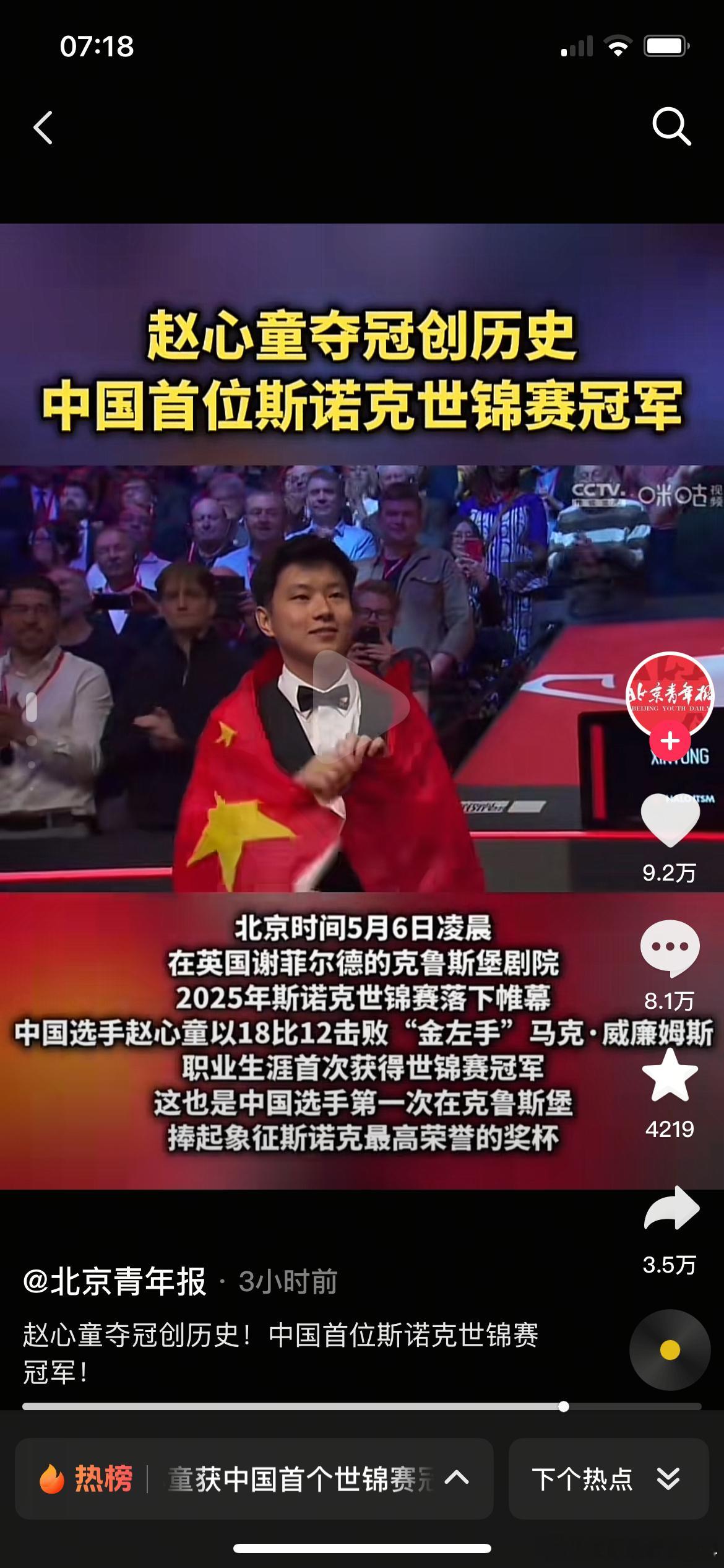 恭喜赵心童创造了历史[给力][给力][给力][给力]  ​​​