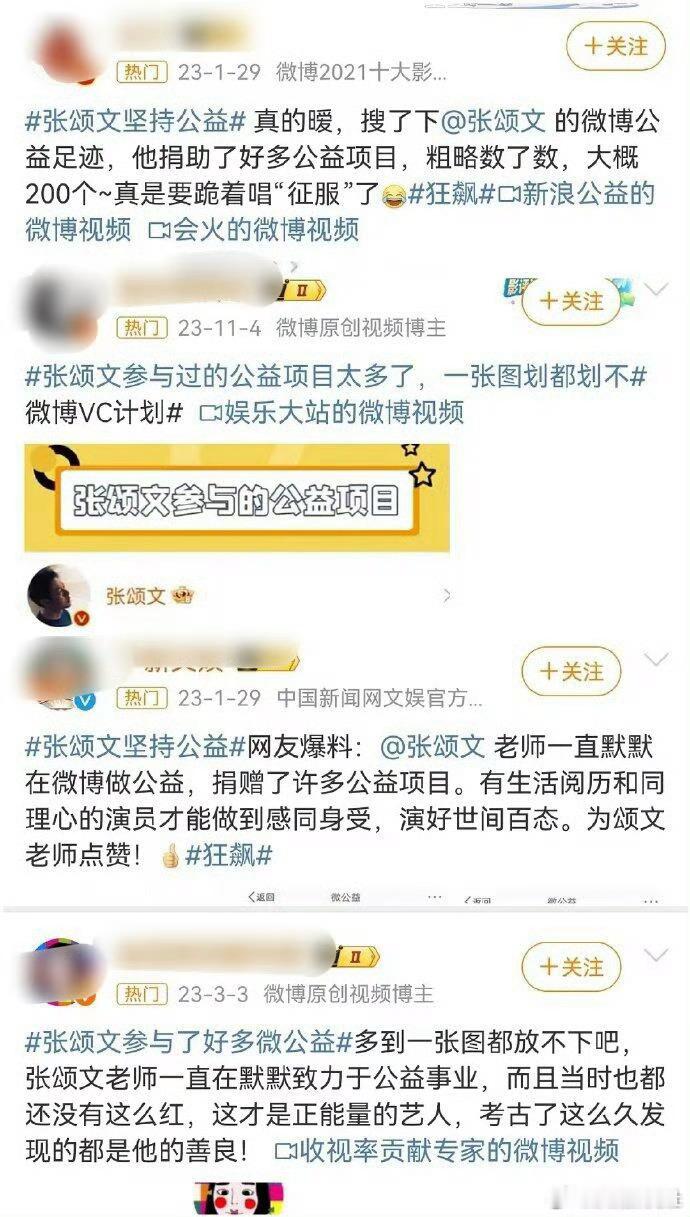 张颂文曾做200多次慈善捐款10元 张颂文的捐款随便点开都是10元，一共做公益将