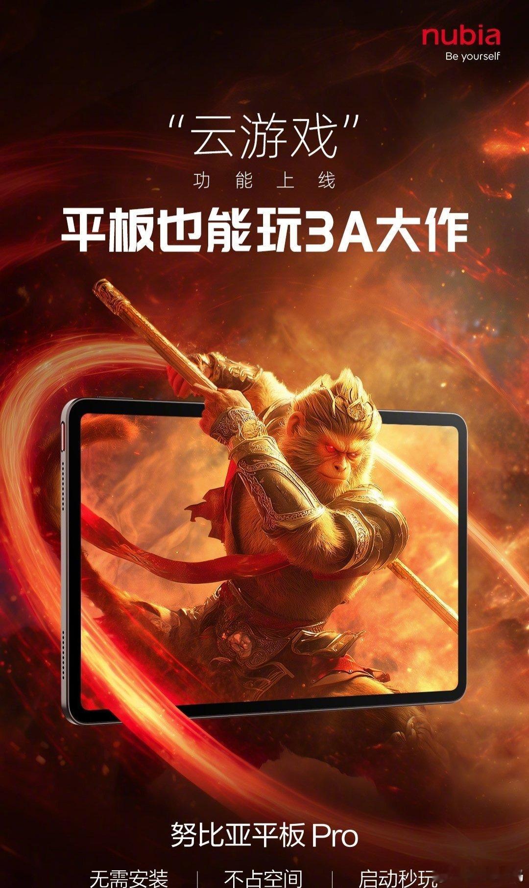 【无需安装、启动秒玩：努比亚平板 Pro 云游戏功能上线】努比亚手机官宣，努比亚