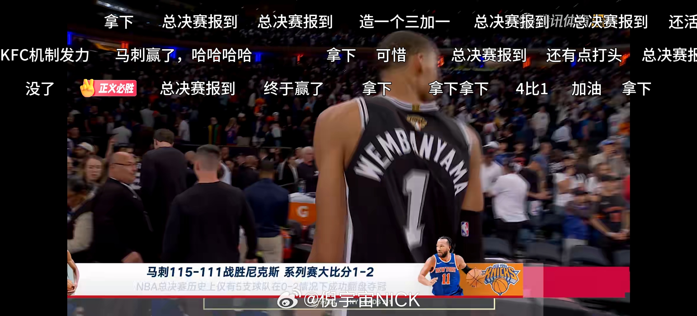 马刺vs尼克斯马刺赢了！ 系列赛1-2落后历史上有五支球队在0-2落后的情况下翻