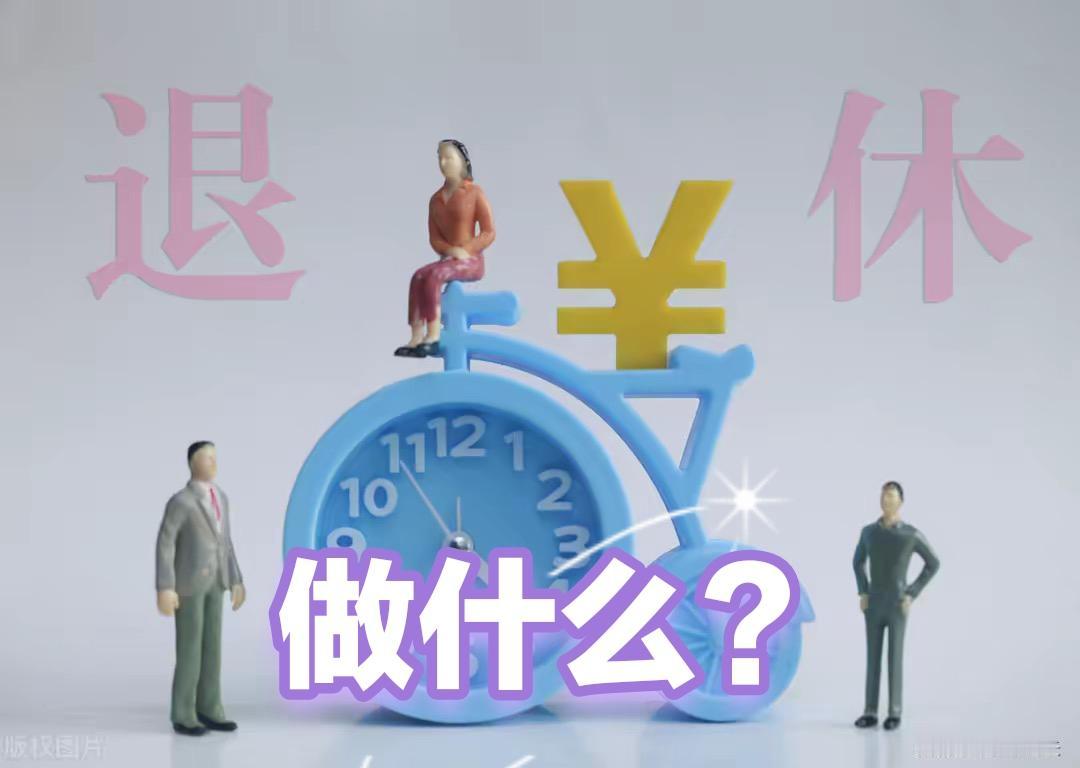 （原创）退休了，要做好下面几件事儿

1、不回原单位做事，要记得人走茶凉这个道理
