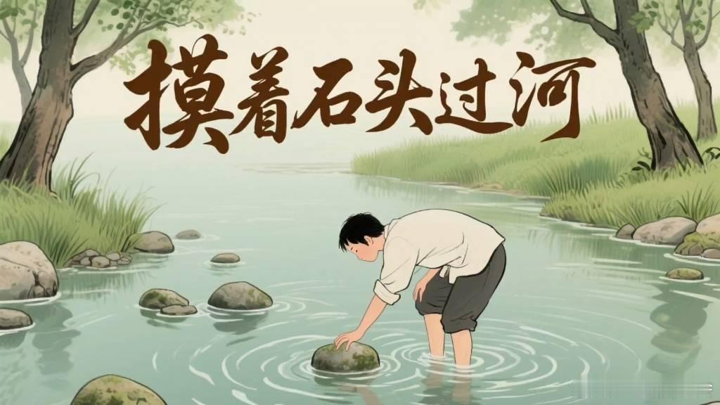 一句顶一万句（1）：“摸着石头过河”。改革开放是“摸着石头过河”，不过河就得穷死