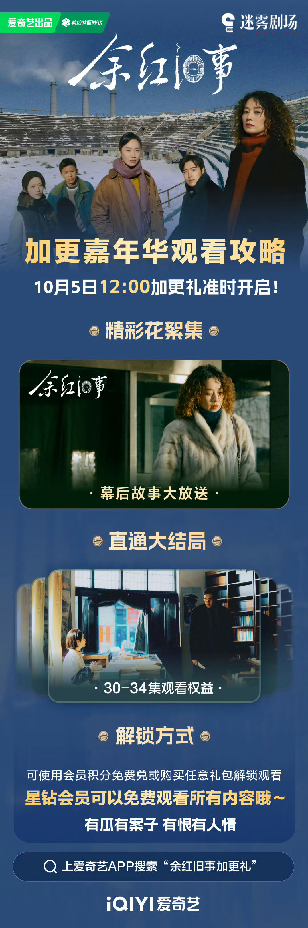 余红旧事加更礼 迷雾剧场《余红旧事》惊喜上线加更礼！10月5日中午12点，VIP