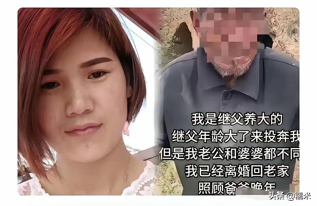 山东一女子跟着继父长大，后来出嫁，继父失去劳动能力，想和女子一起生活，女子丈夫拒