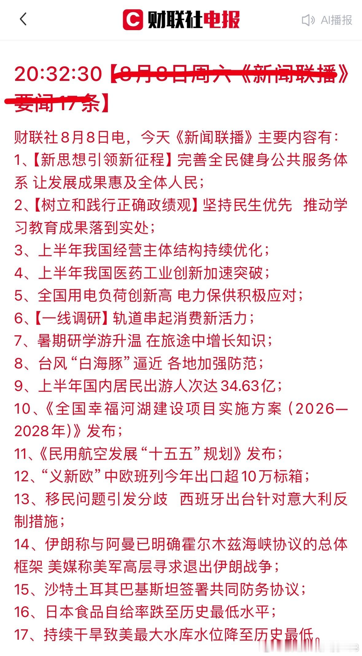 8-8联播总结药、电、消费、民用航空 