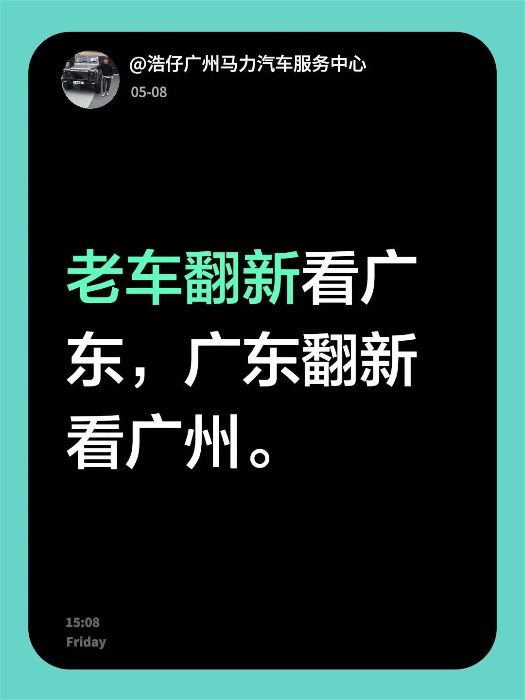 我评论了 的作品： 老车翻新看广东，广东翻新看广州。