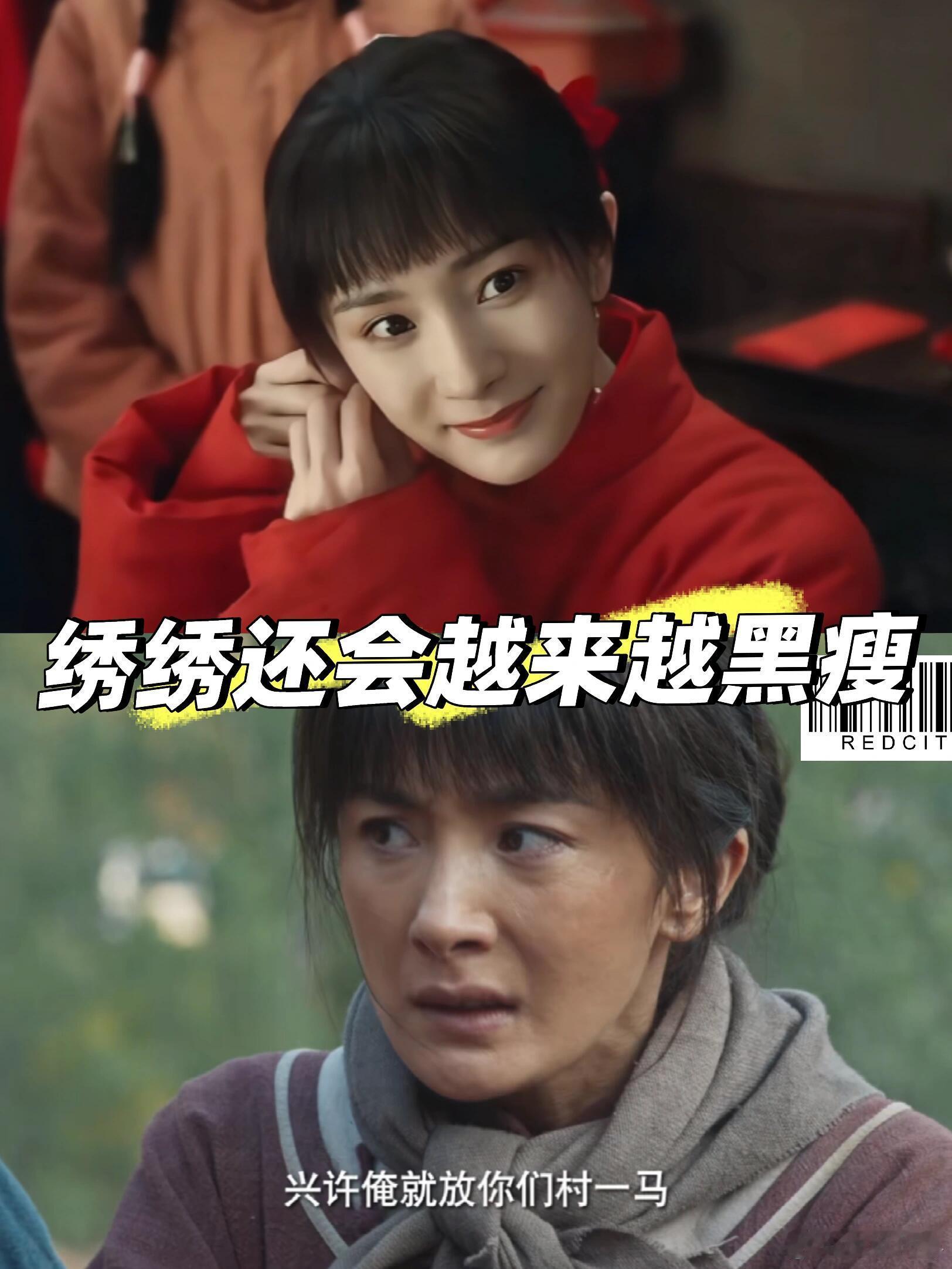 绣绣怎么从白面馒头变巧克力了绣绣的黑，是烈日一遍遍描画出的底色；绣绣的瘦，是年月