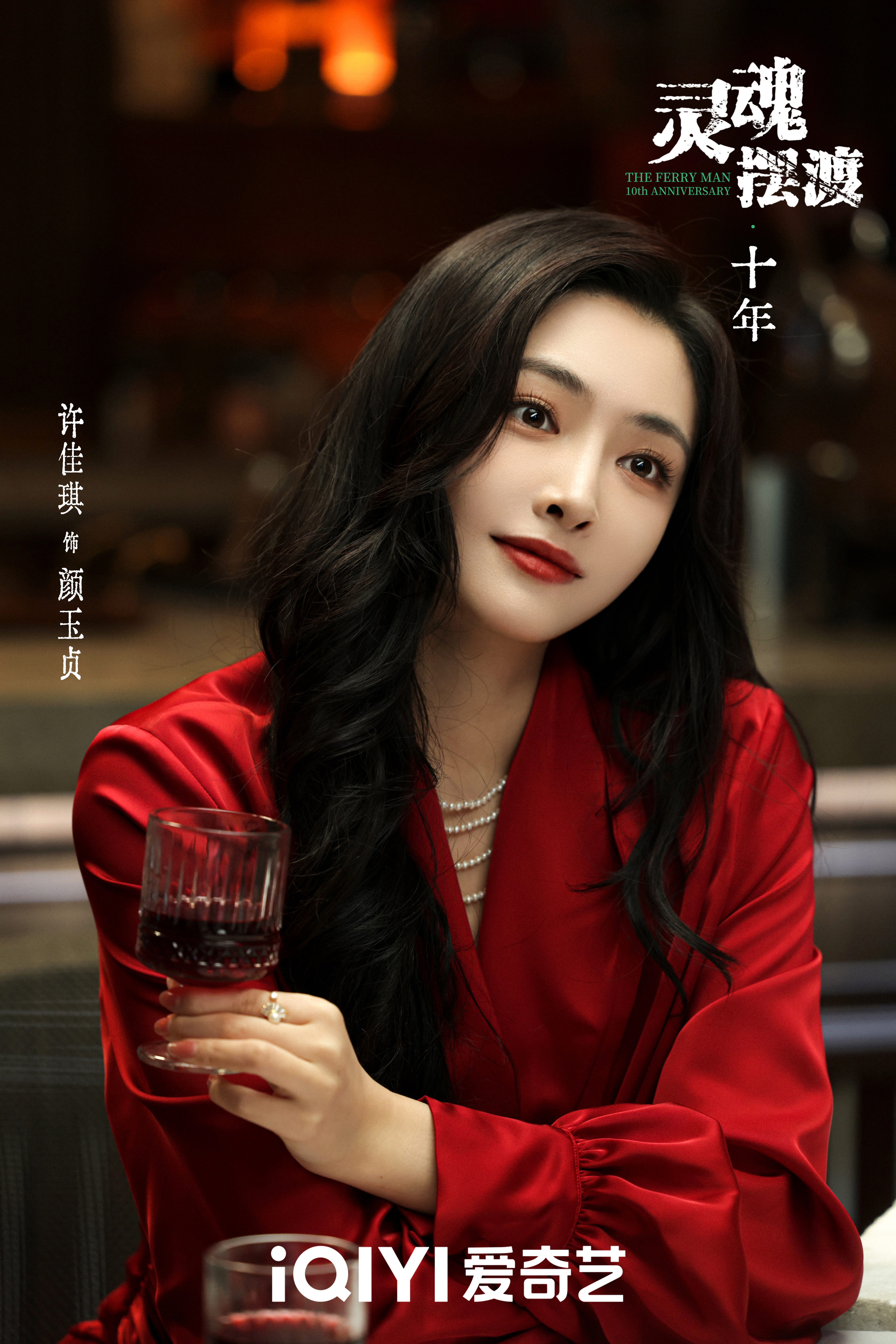 许佳琪 许佳琪颜玉贞 许佳琪灵魂摆渡十年灵魂摆渡十年 今日收官，赤月隐去，女王谢