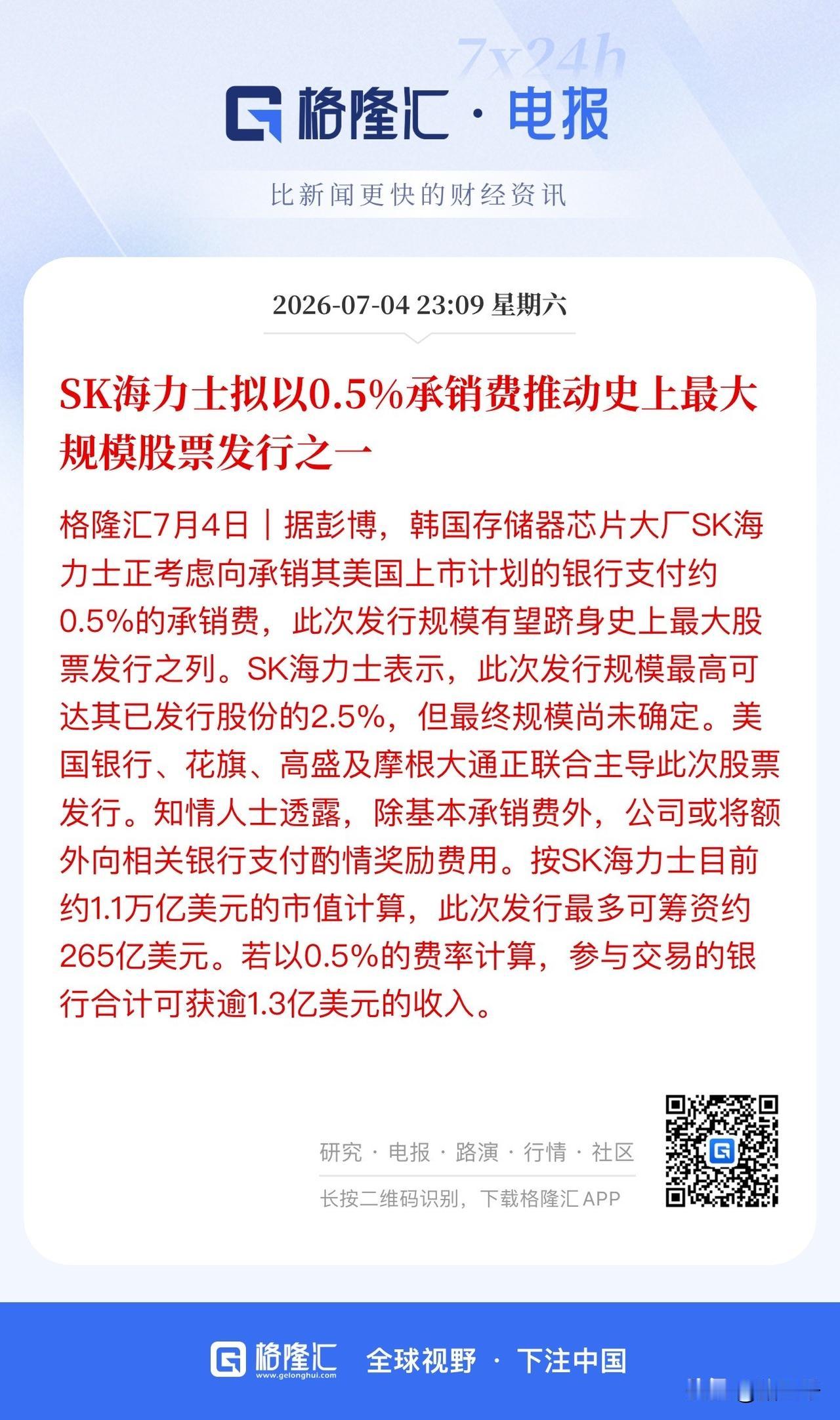 海力士千金买马骨？
海力士将承销费提高到了0.5%，
为了顺利推动自家股票登入纳