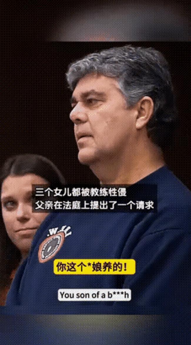2018年，美国一家三个女儿全遭队医玷污，父亲法庭上请求“让我和他独处5分钟”被