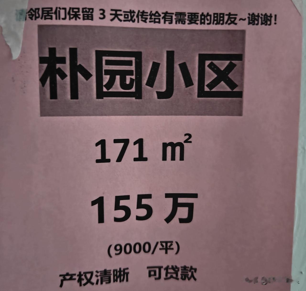 临沂南坊朴园小学，35中双学区的房子也跌破一万了？

今天在小区门口看到贴的广告