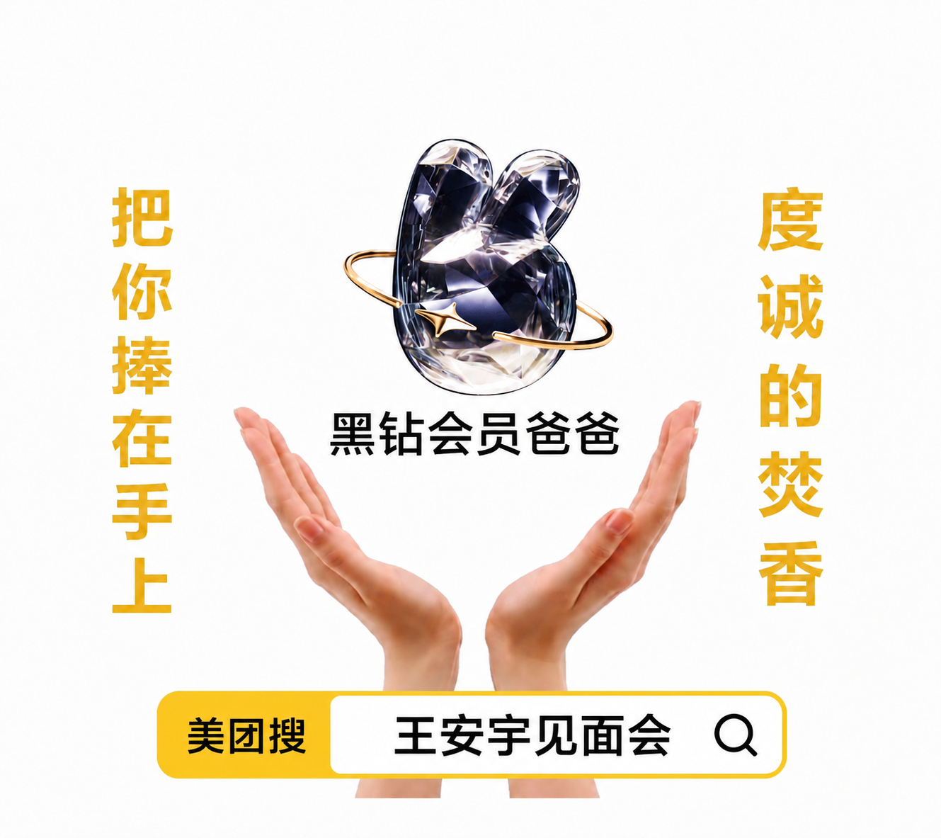 王安宇见面会是不是还有三开啊……结果我刷超话刷到一句先上美团搜 王安宇见面会 再