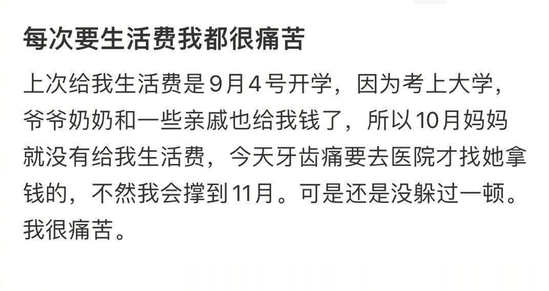 每次要付生活费的时候我都觉得很痛苦 ​​​