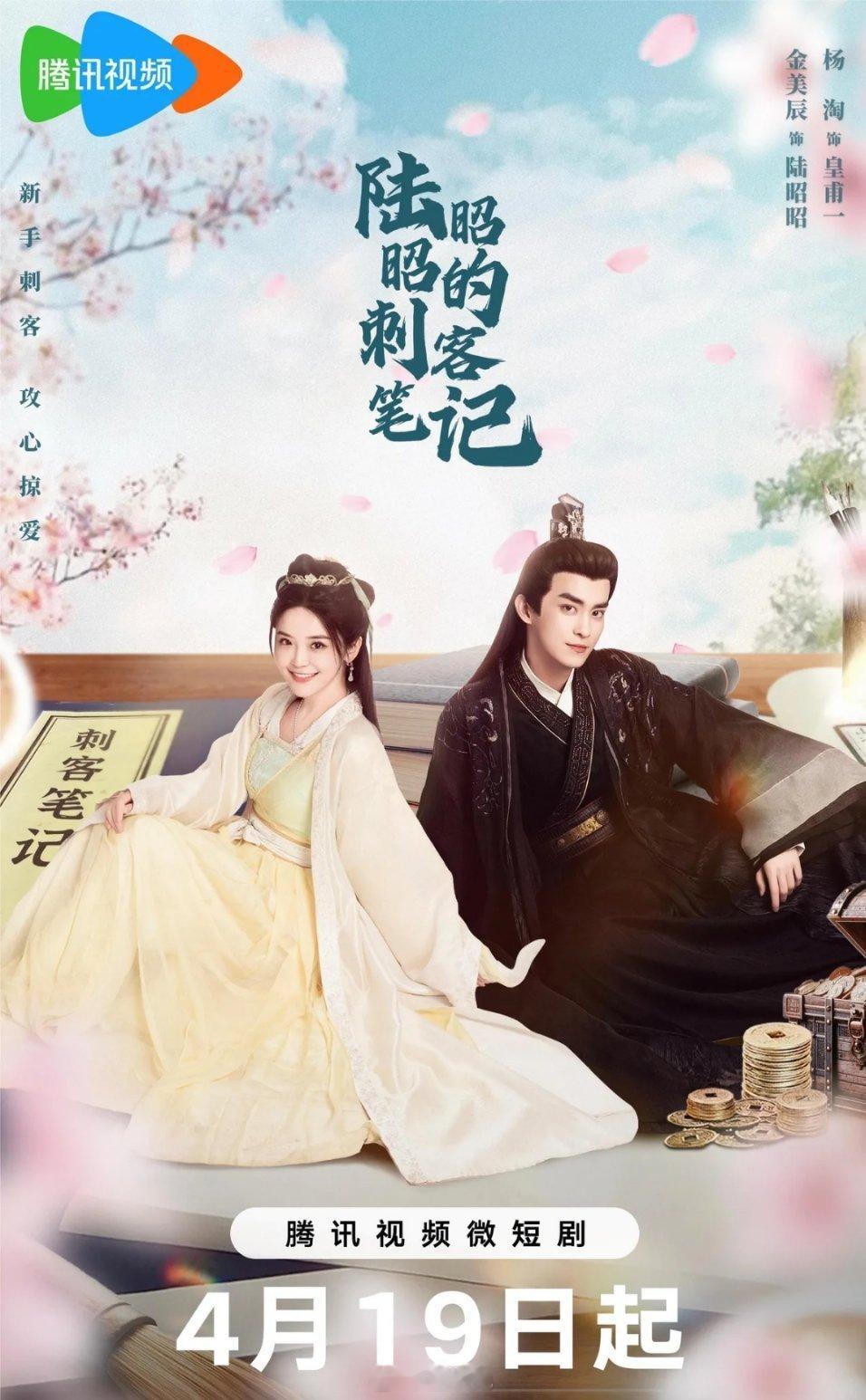 网剧《陆昭昭的刺客笔记》官宣定档，将于4月19日中午12点登陆腾讯视频全网独播！