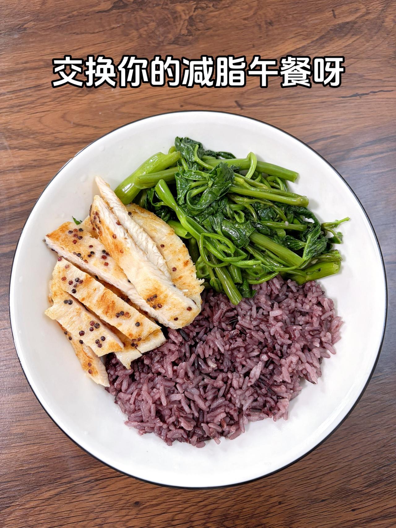 最好的减脂餐是家常菜，目标95斤，加油
今日减脂午餐：紫米饭+香煎鸡排+素炒空心