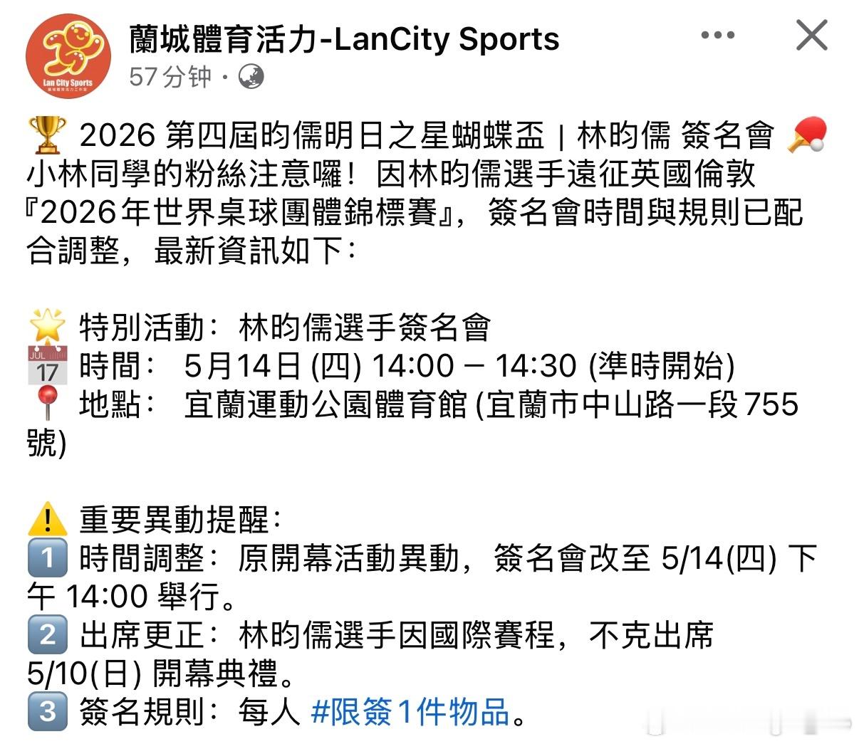2026 第四届昀儒明日之星蝴蝶杯🏓⭐ 特别活动：林昀儒选手签名会📅 时间：