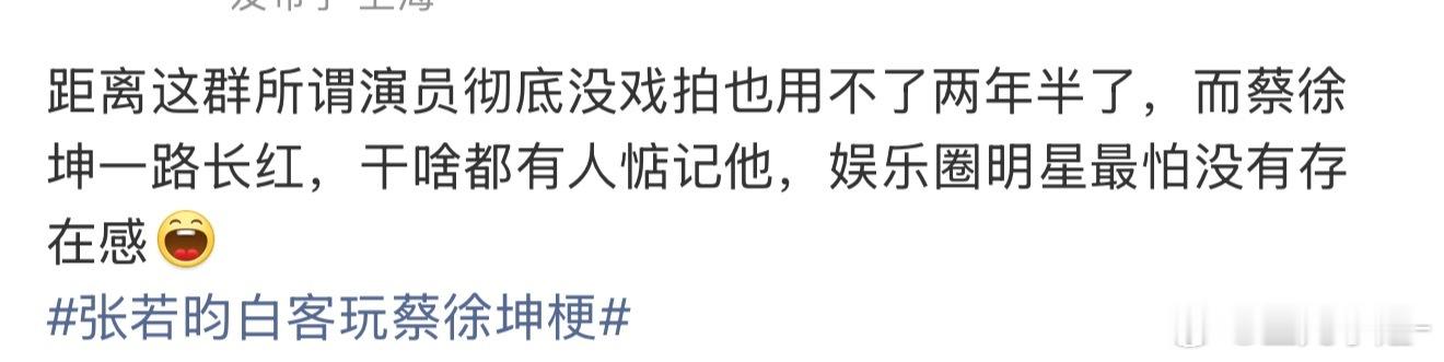 娱乐圈明星最怕没有存在感蔡徐坤干啥都有人惦记他张若昀白客玩蔡徐坤梗，属实感受到了