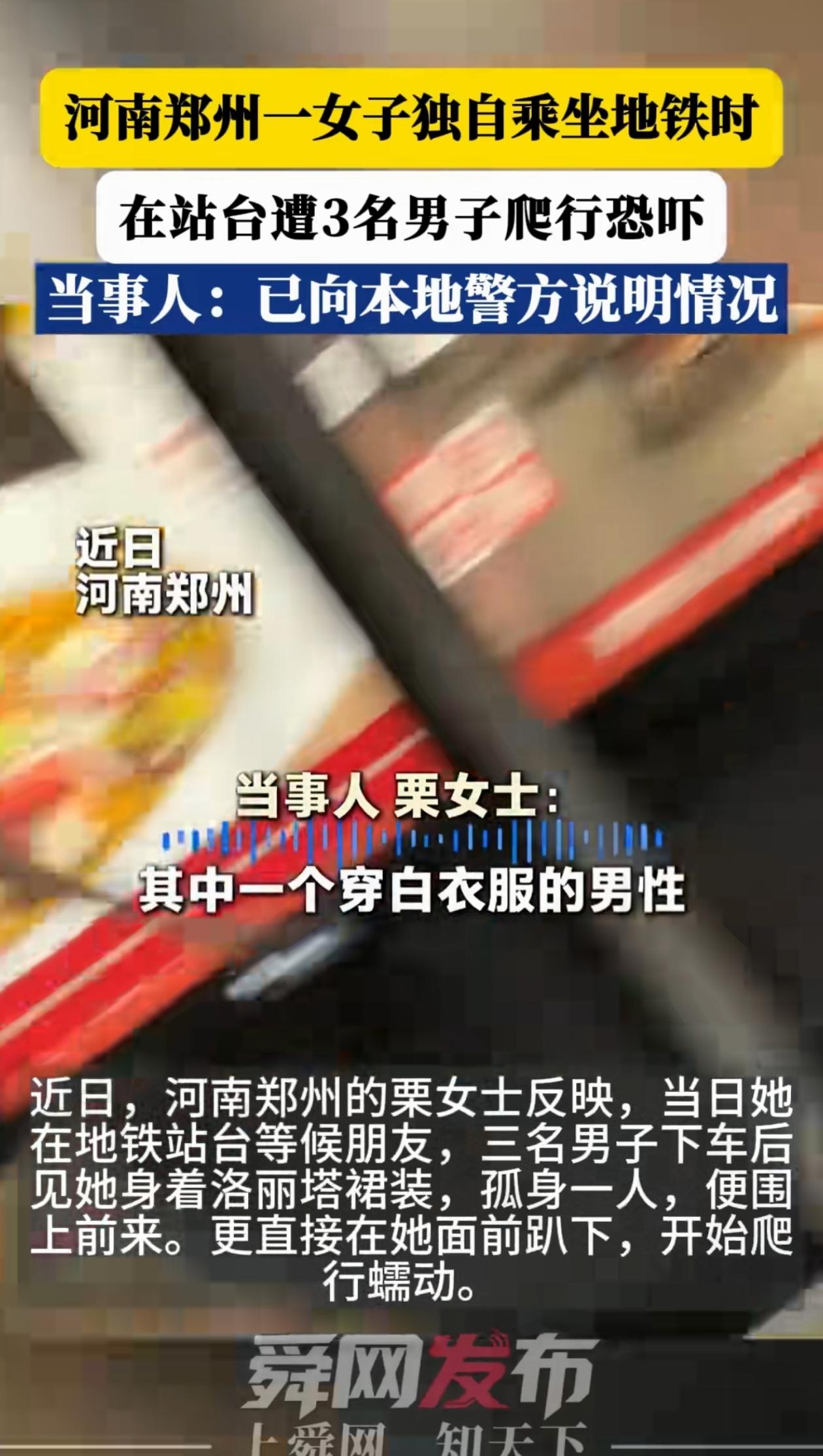 郑州地铁三名男子站台爬行恐吓独身女生，别拿恶作剧当骚扰的遮羞布！

郑州地铁一幕