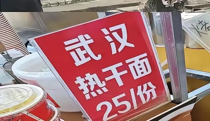 这个定价在武汉，就是加牛肉的“牛肉热干面”也没有市场。
如果一旦武汉直辖了，这个