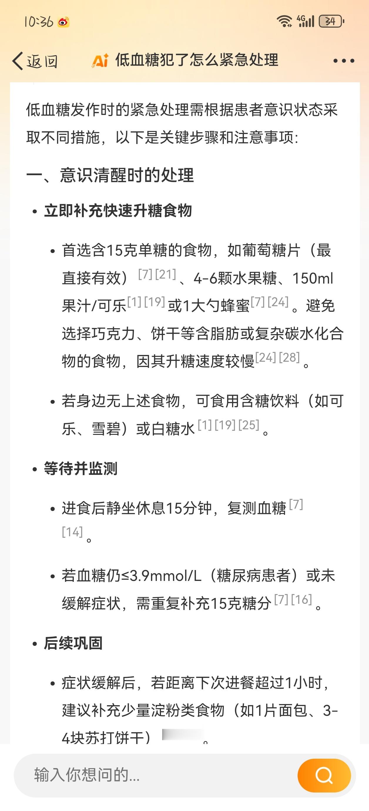 低🩸糖犯了怎么样紧急处理？希望能对咱们低🩸糖人群有用[苦涩][苦涩]①意识清