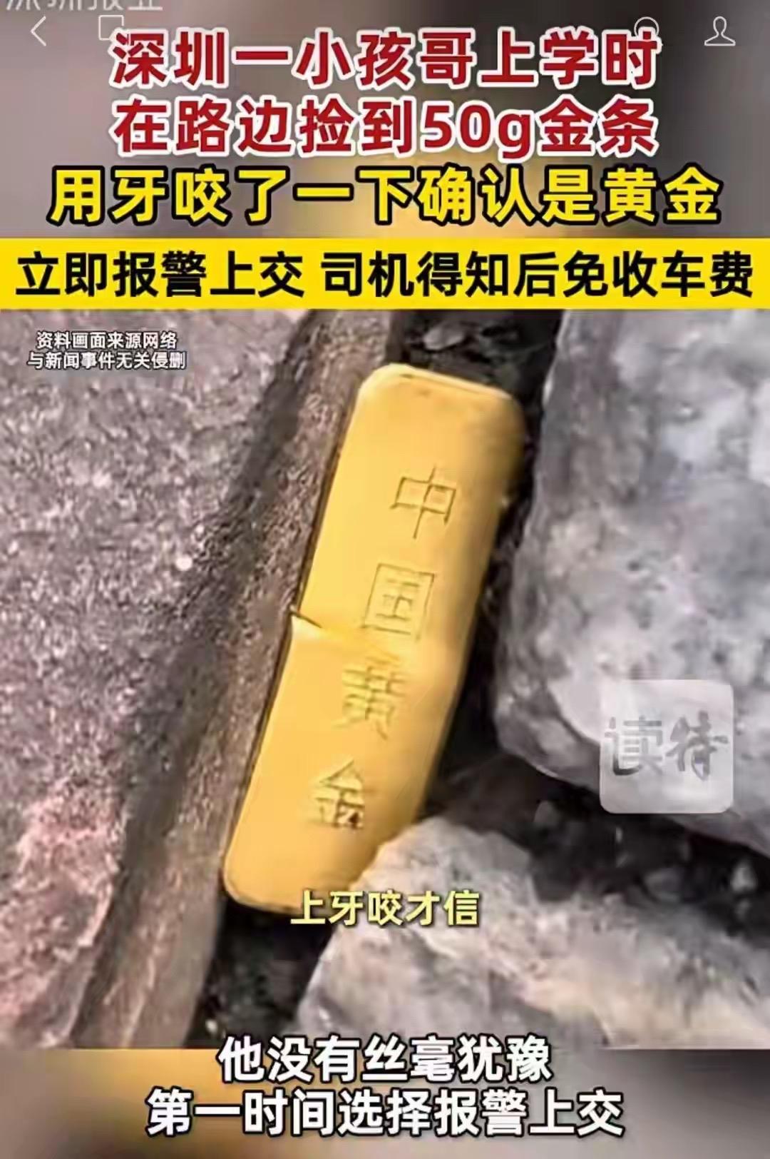 太赞了！深圳翠北实验小学五年级学生李麒瑞上学路上，捡到一根50克的投资金条，他还