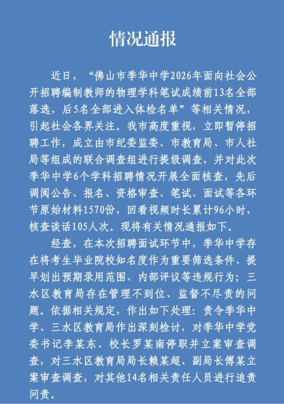 广东佛山季华中学在2026年招聘教师岗位时，物理学科笔试前十三名落选，后五名接到