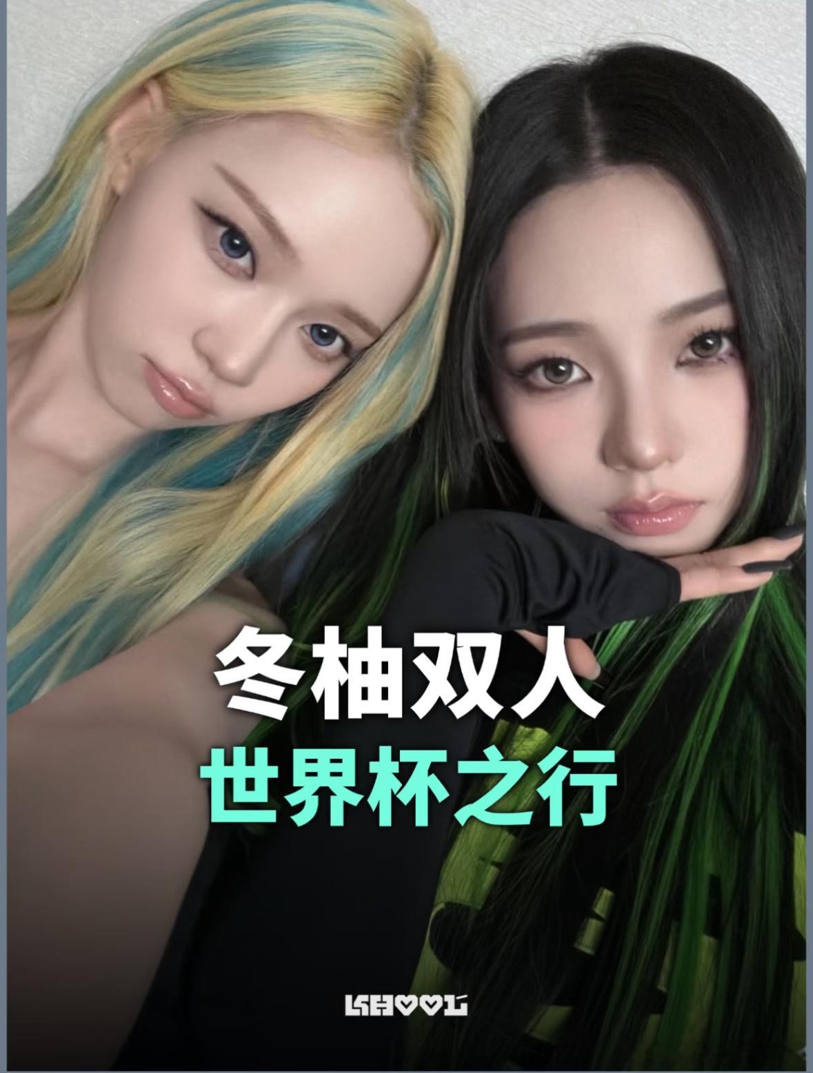 aespa成员 Karina、Winter 确认加入可口可乐世界杯助威团队，将现