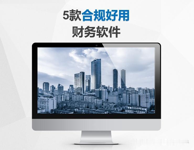 中小企业财务软件选型攻略 5款云端财务软件测评
根据中国电子技术标准化研究院（C