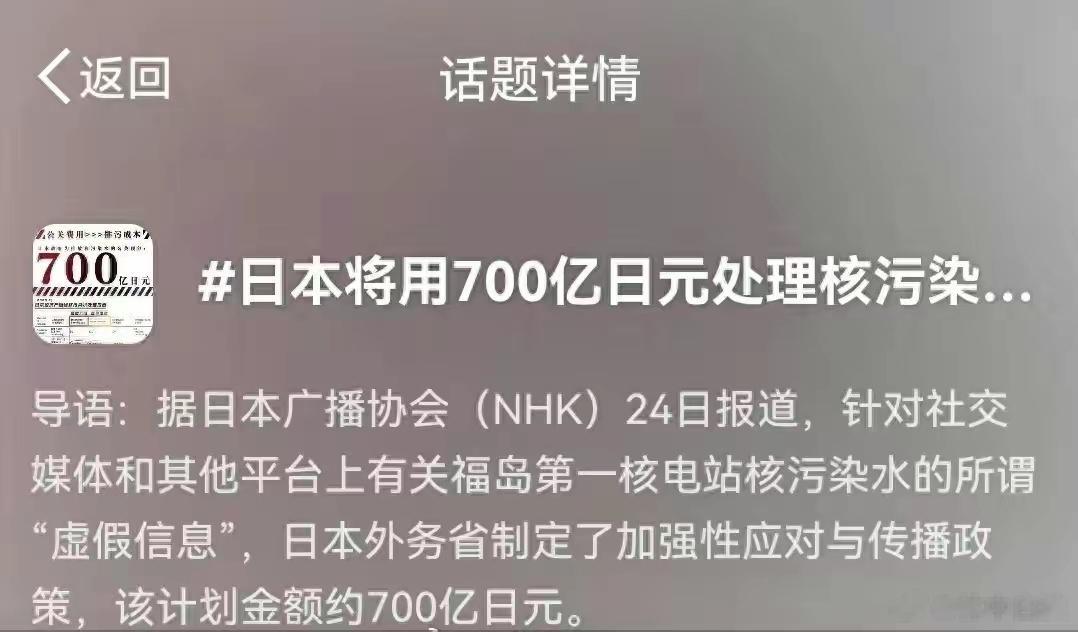 日本外务省为了洗白福岛核污水排放问题，在中国热搜平台上进行了大量的推广和宣传，据