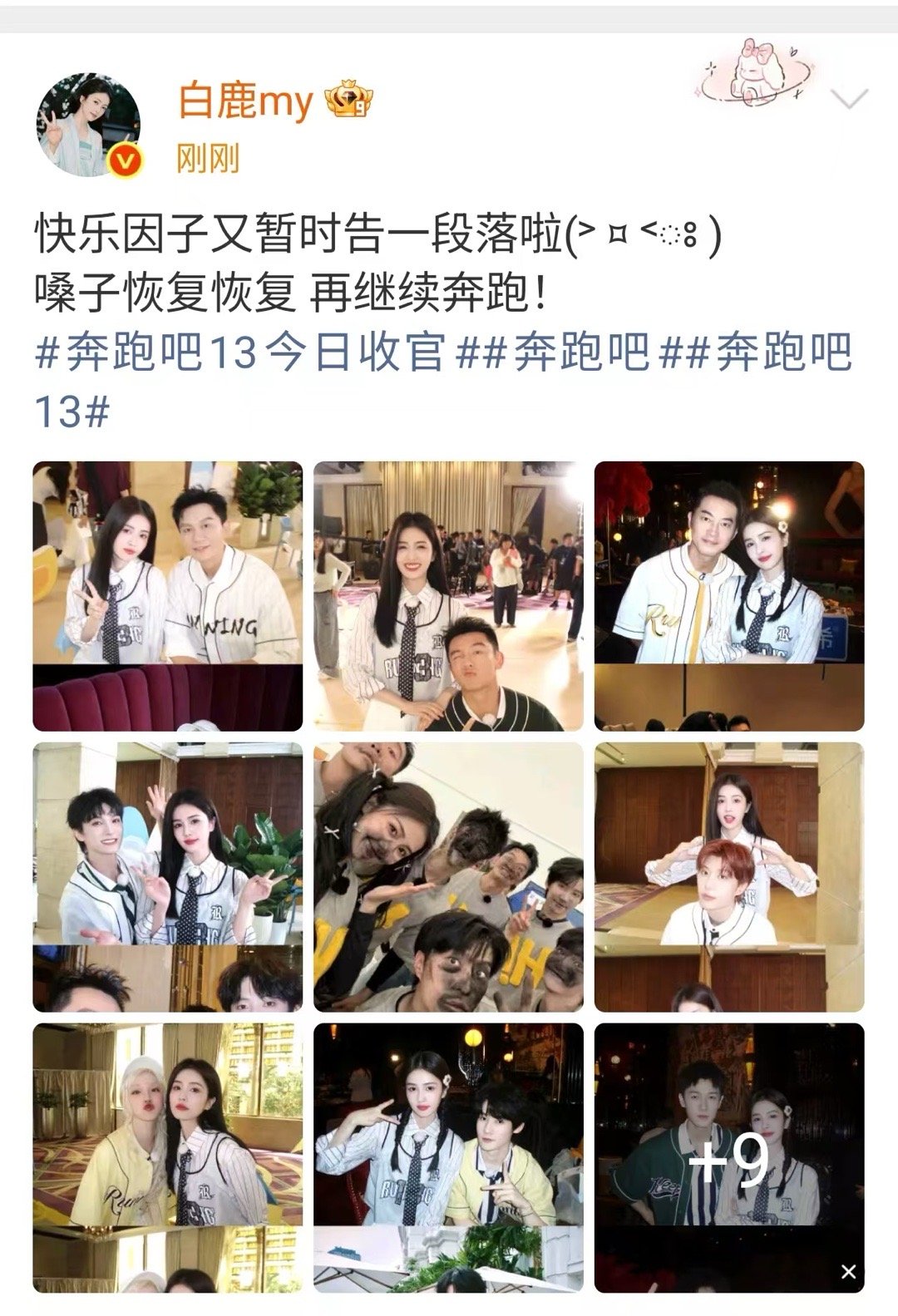 白鹿快乐因子又暂时告一段落白鹿发文告别奔跑吧13白鹿快乐因子又暂时告一段落，哇塞