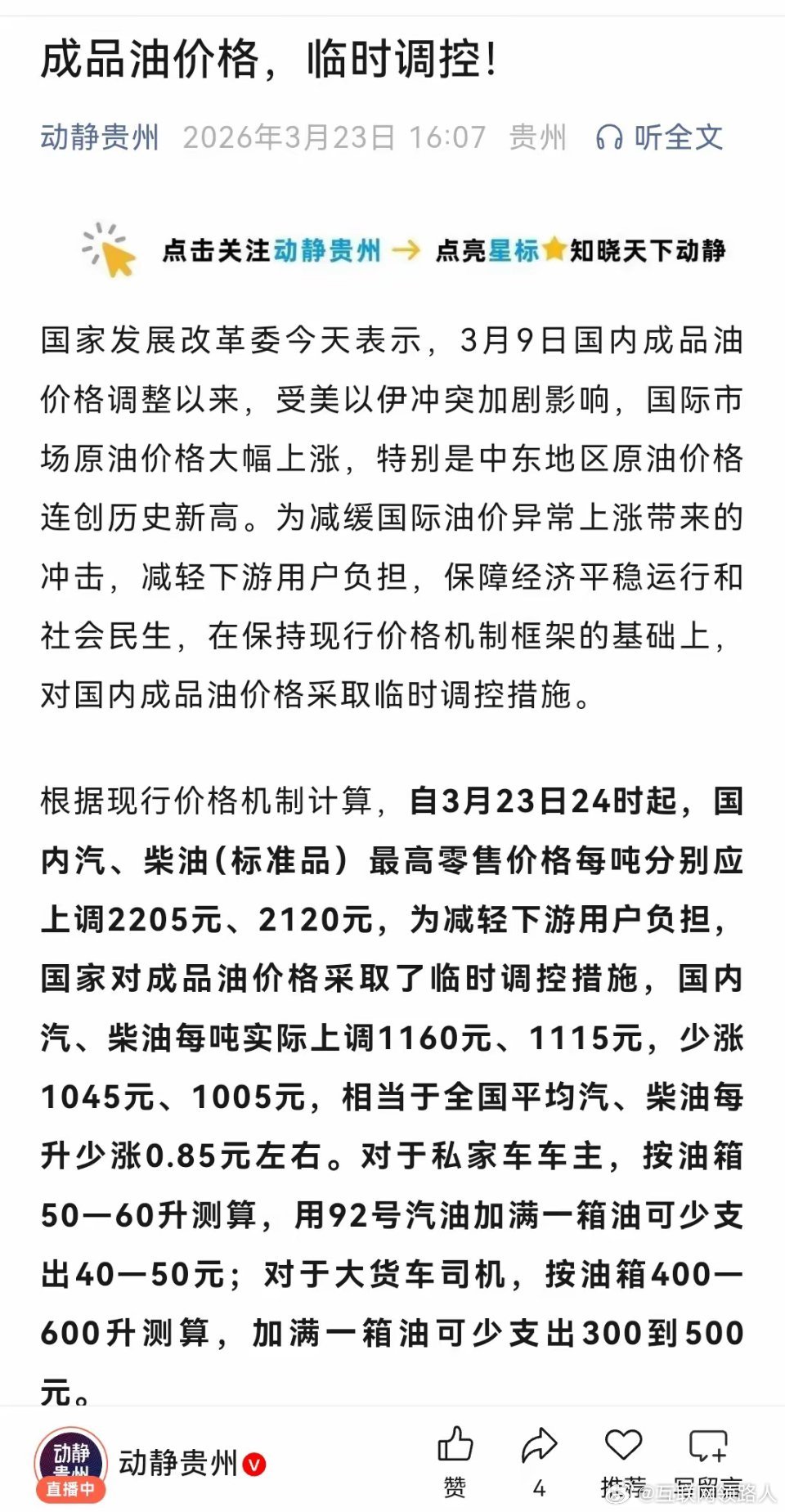 太好了，国家队出场救市了，不允许明天油价涨1.6元，明天油价就涨0.8元左右了，