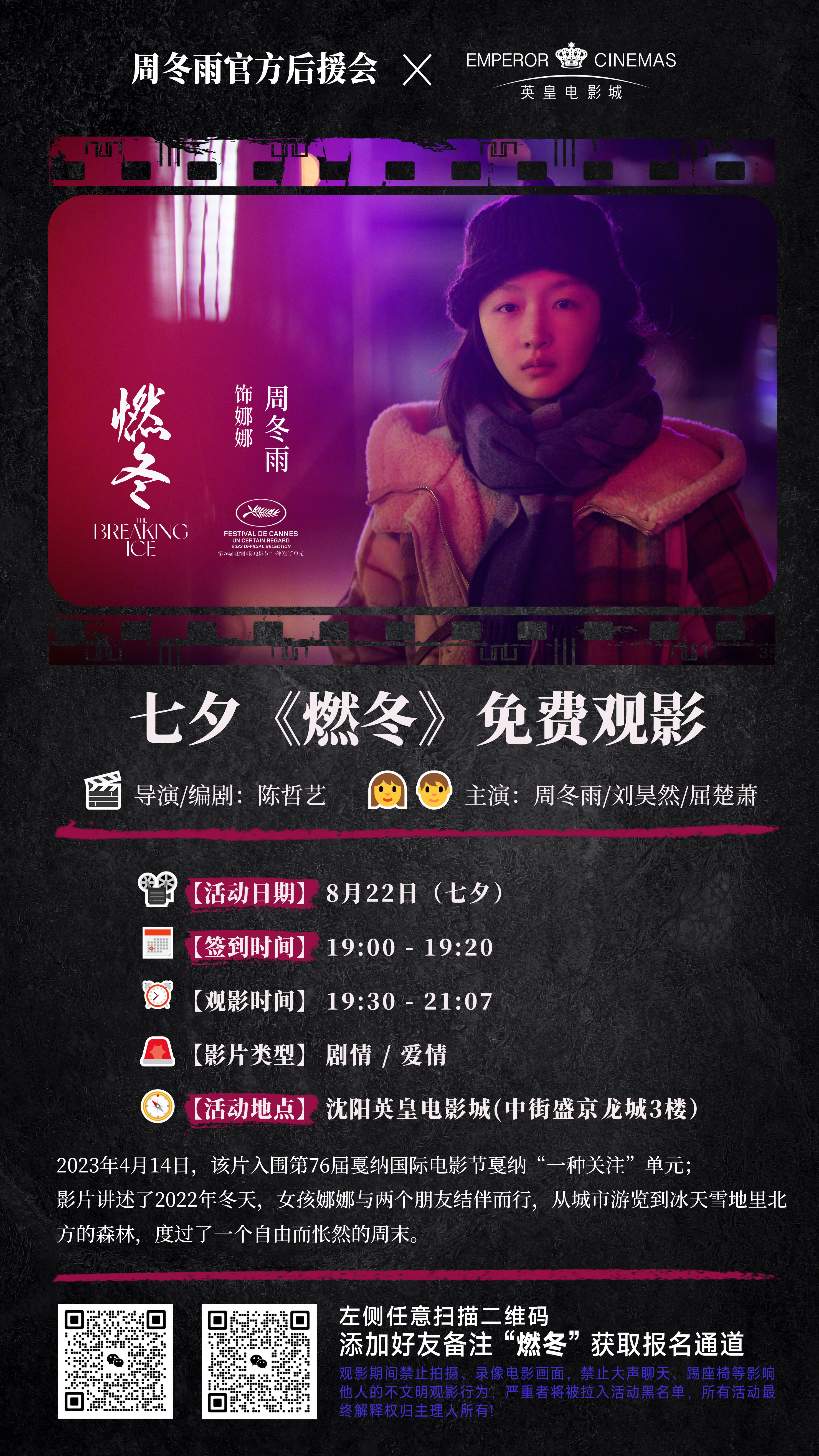 #周冬雨[超话]#|#周冬雨电影燃冬# 【周冬雨官方后援会×观影团】之旅正式开启