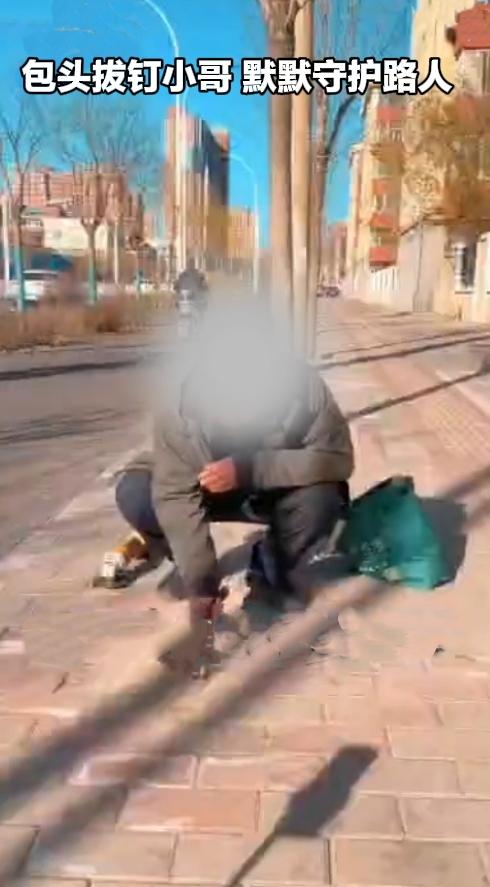 暖心一幕！
 
城市里藏着不少无名好人，包头就有一位“拔钉小哥”，默默守护路人出
