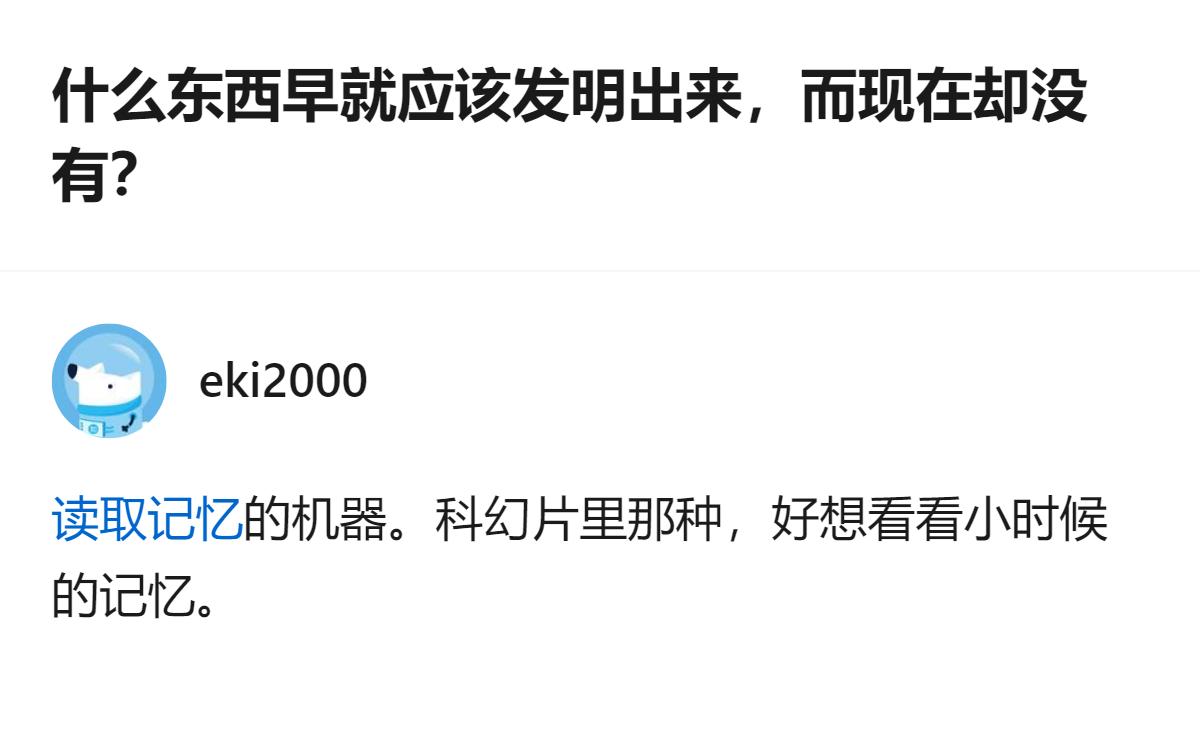 从现有信息看，这个回答里提到的，是大家期待已久却还没发明出来的、能提取小时候记忆