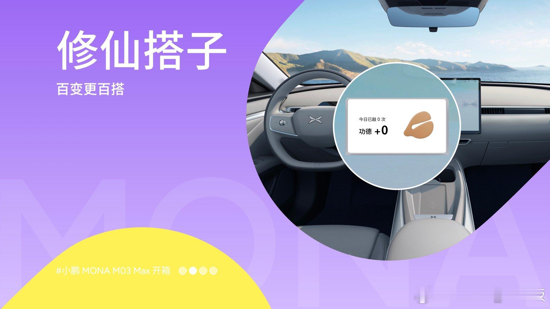 “创意空间即创新服务”，百变百搭才MONA小鹏MONA M03，不再仅仅是一台用