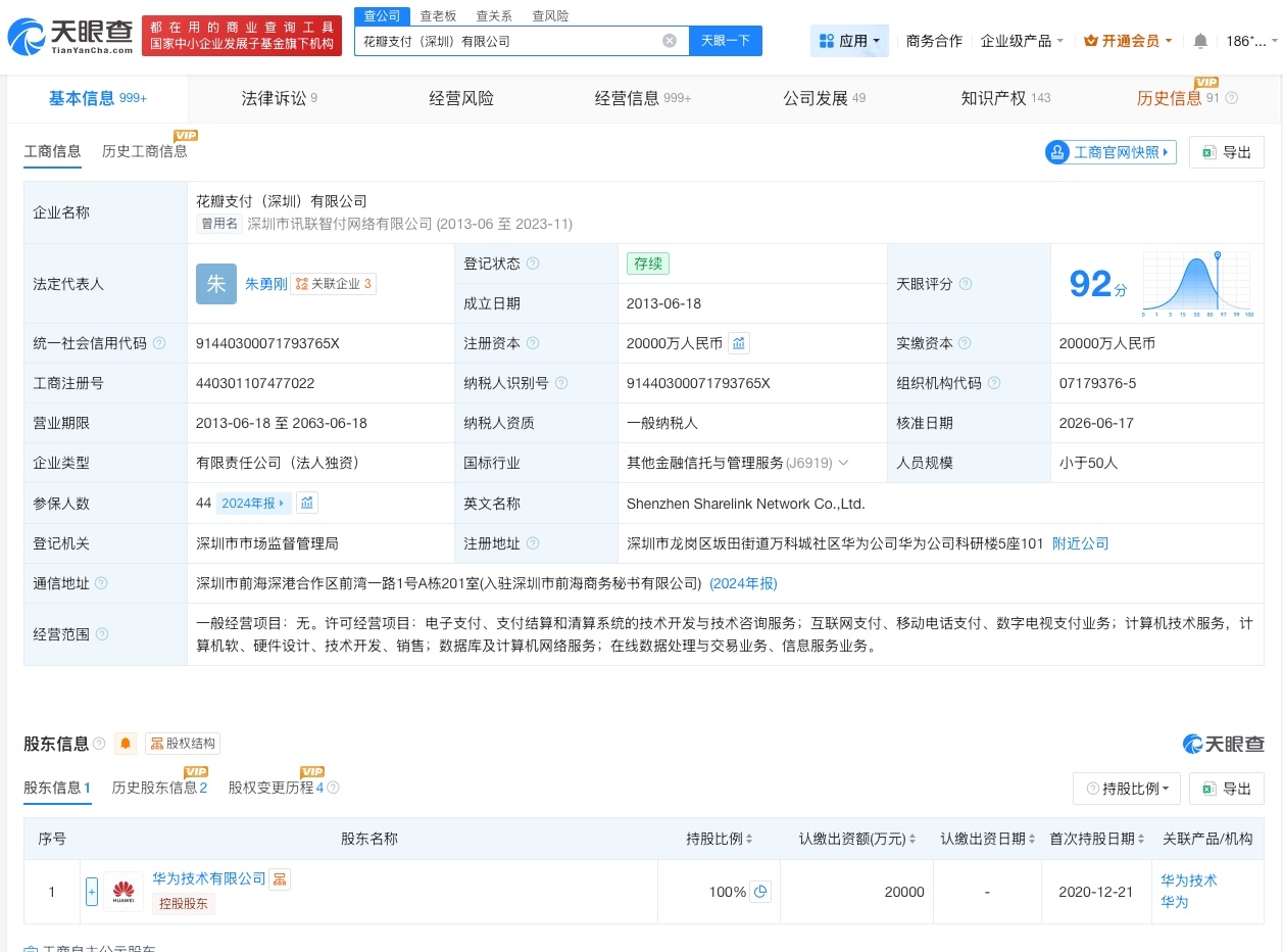 【华为旗下花瓣支付变更董事长朱勇刚任花瓣支付董事长】财报研究社Pro讯，天眼查A