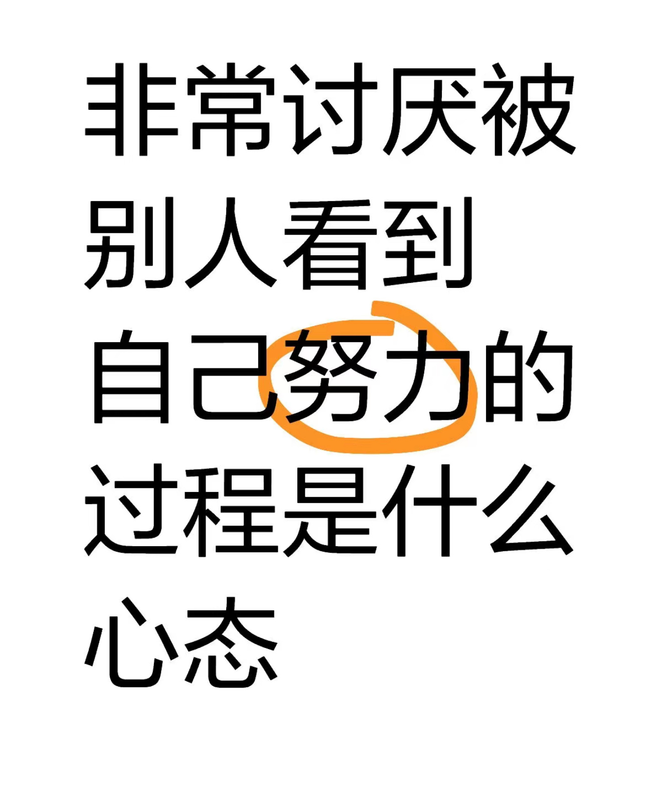 我就这样 没有学习的人不伤心 
