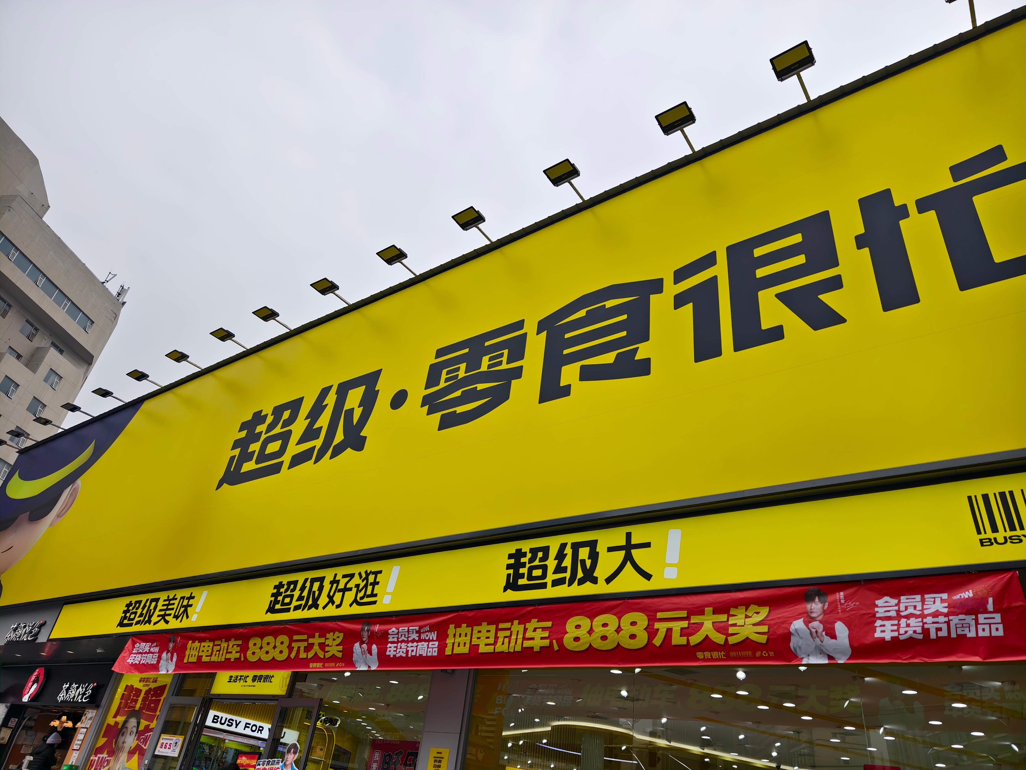 今年最后一次办公室零食采购[馋嘴] 