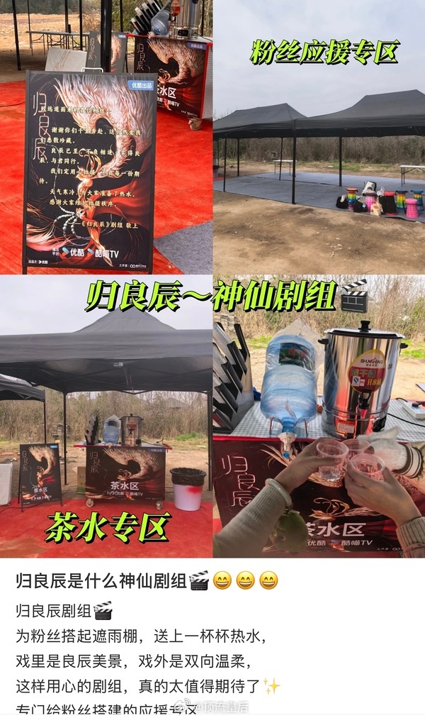 归良辰剧组对待远道而来的粉丝好用心呀，铺红毯，设专属茶水区，还有逆应援。太温暖了