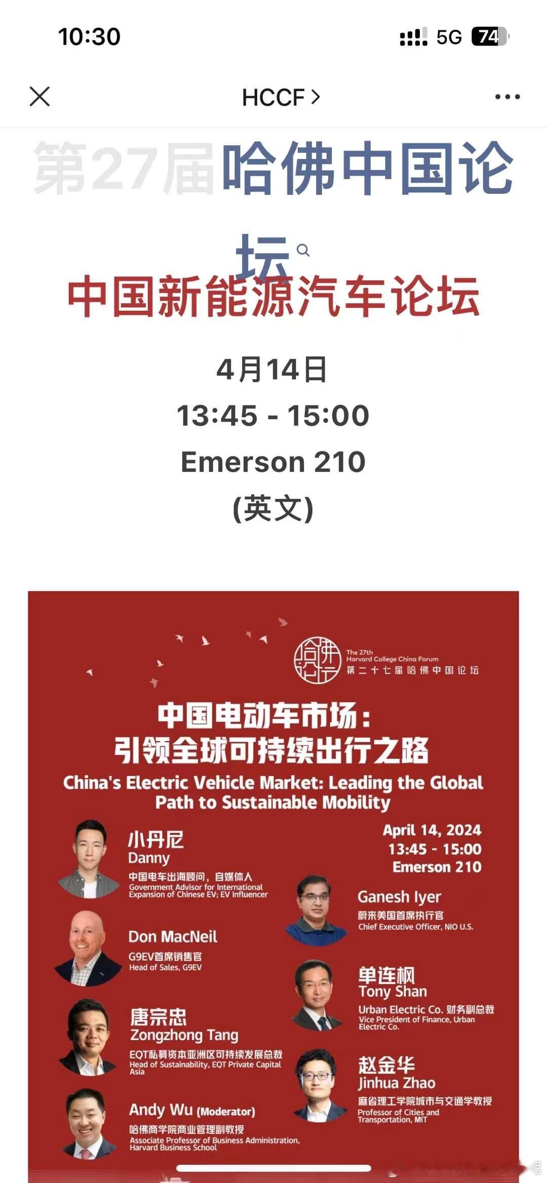 很开心能在哈佛做演讲，和大家分享一些中国电动车出海观点。这次哈佛中国论坛很有意义