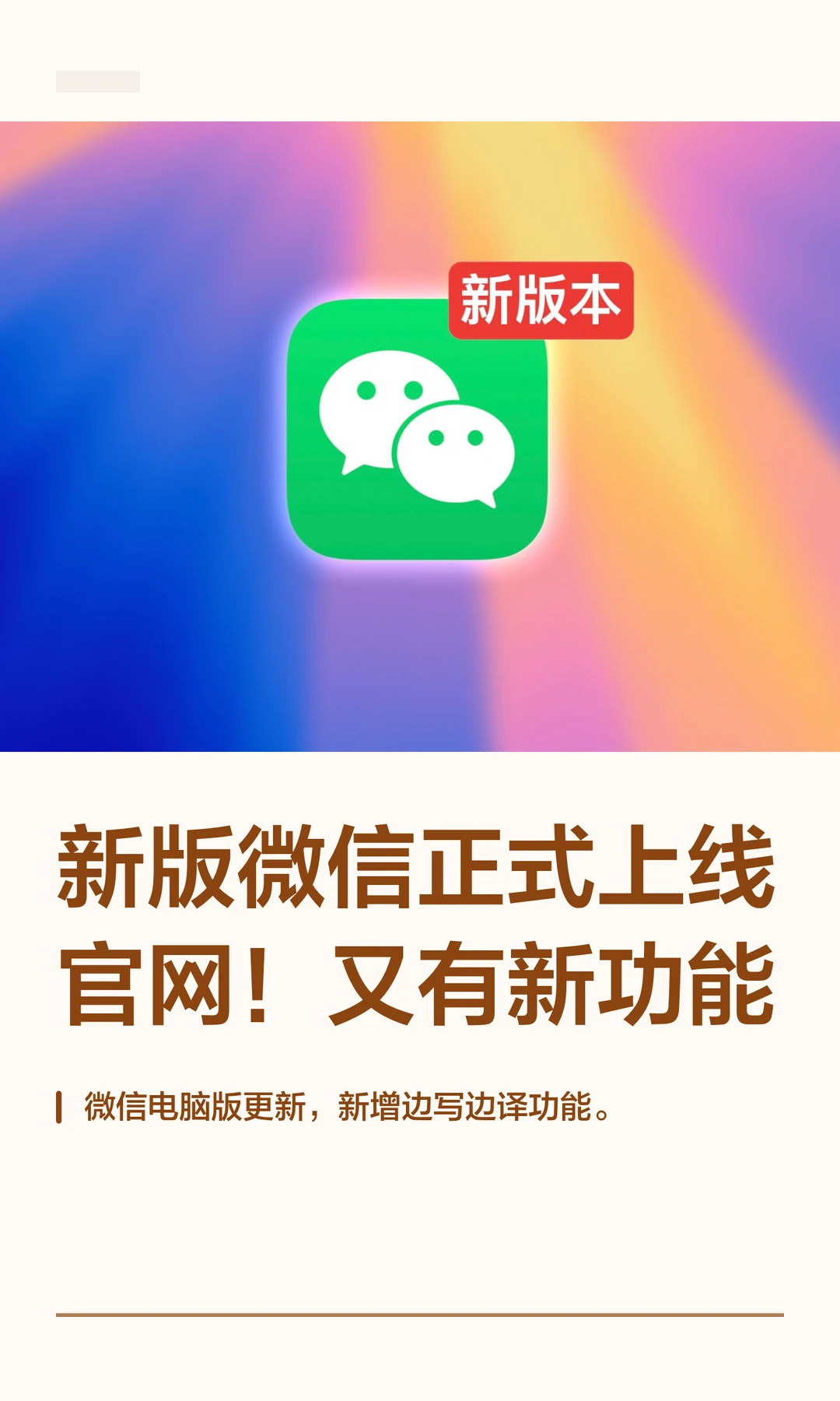 新版微信正式上线官网！又有新功能