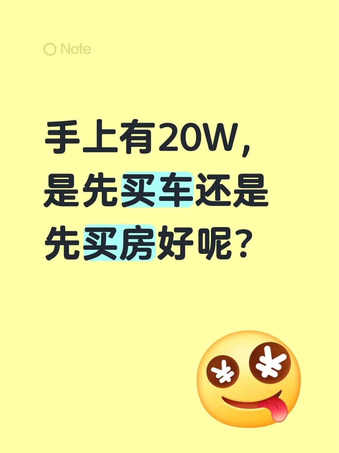 手上有20W，是先买车还是先买房好呢？