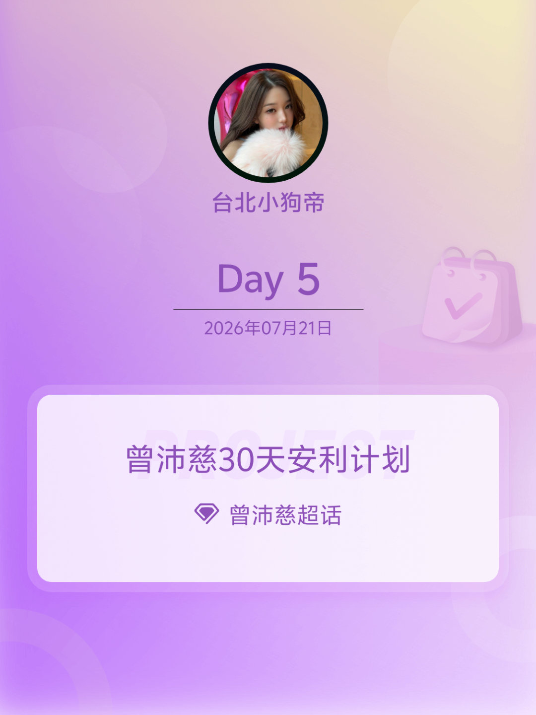 曾沛慈曾沛慈30天安利计划曾沛慈30天安利计划 Day5 