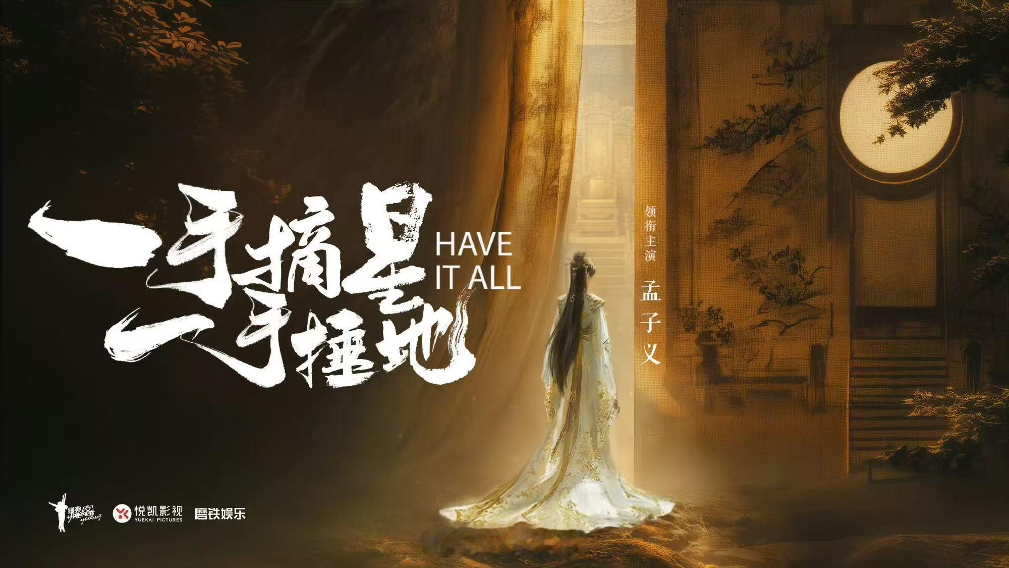 一手摘星一手捶地主演孟子义耀客这波操作太宠了！《一手摘星一手捶地》编剧男主都还没