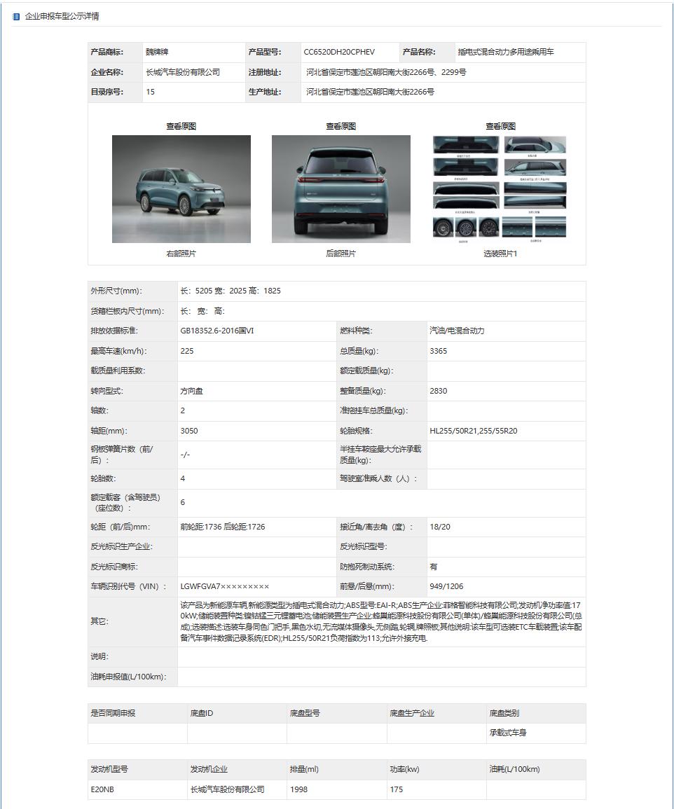 魏牌高山新版本工信部信息曝光，同时，魏牌 V9X 双尺寸旗舰也正式亮相。
目前的
