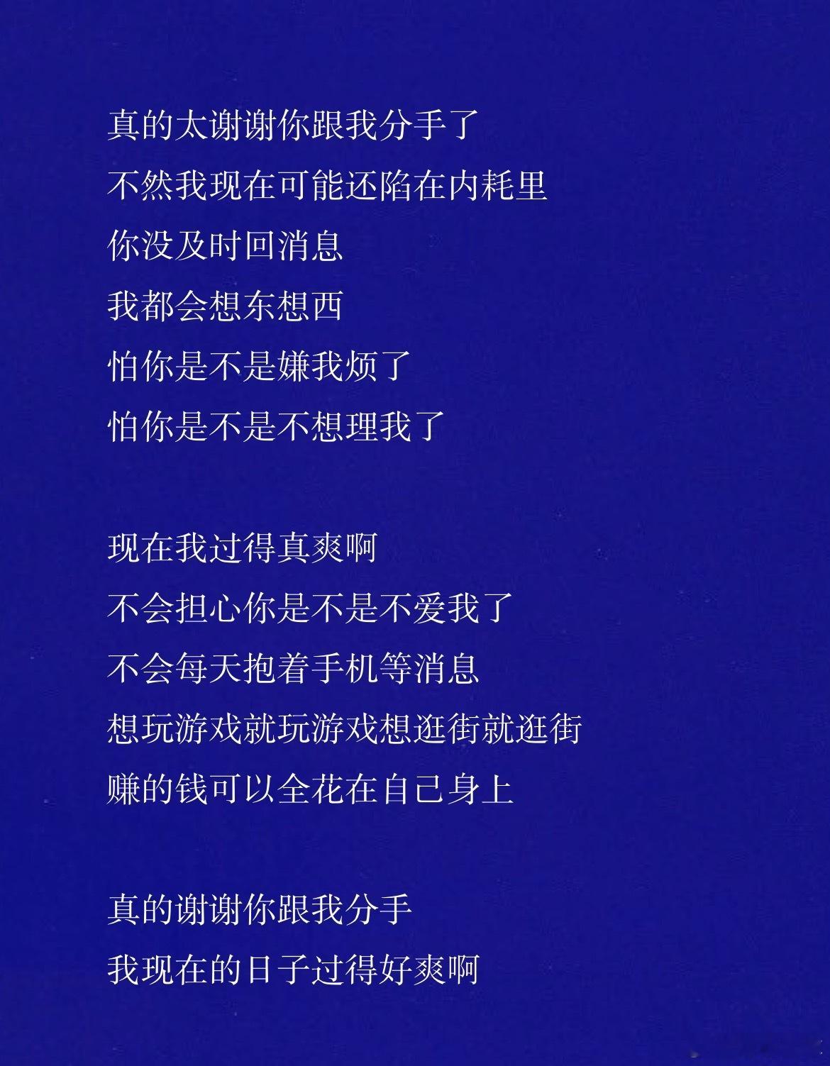 “谢谢你跟我分手。” 