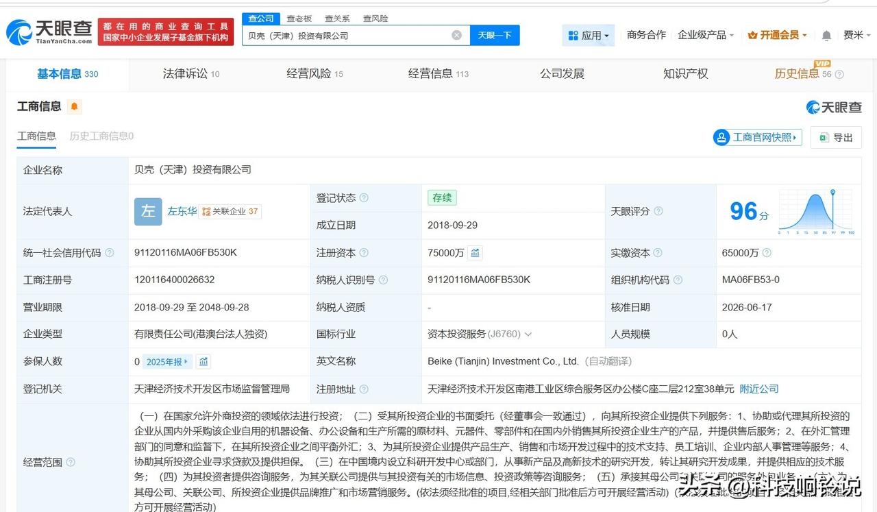 【贝壳天津投资公司增资至7.5亿美元 增幅约15%】
天眼查 App显示，近日，