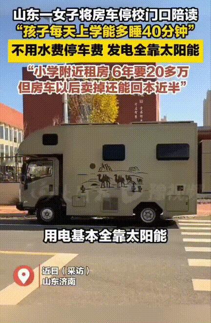 买房不如买车！

山东济南，一对夫妻陪读竟玩出了新花样！

夫妻俩为了让孩子能多