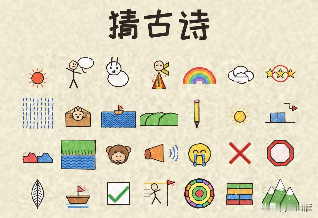 看图猜古诗！
一幅画一个字
猜一猜是哪首古诗？
